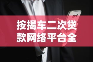 按揭车二次贷款网络平台全解析：流程、利率与风险防范指南