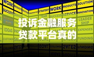 投诉金融服务贷款平台真的有效吗?实测经验与解决方法 投诉金融服务贷款平台真的有效吗?实测经验与解决方法