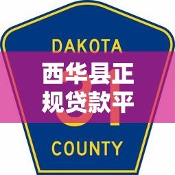 西华县正规贷款平台电话查询及使用指南