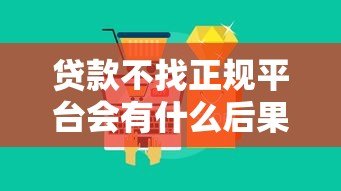 贷款不找正规平台会有什么后果？这5大风险你必须知道