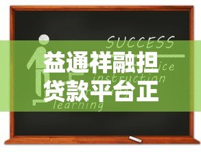 益通祥融担贷款平台正规吗？资质、利息、申请流程全解析