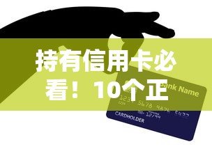 持有信用卡必看!10个正规贷款平台推荐及申请技巧 持有信用卡必看!10个正规贷款平台推荐及申请技巧