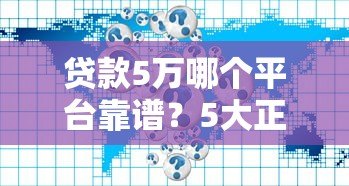 贷款5万哪个平台靠谱？5大正规渠道实测对比