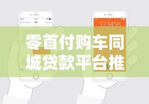 零首付购车同城贷款平台推荐:如何轻松申请低息车贷? 零首付购车同城贷款平台推荐:如何轻松申请低息车贷?