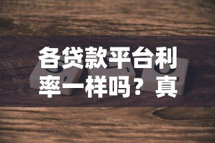各贷款平台利率一样吗？真实对比分析帮你避坑