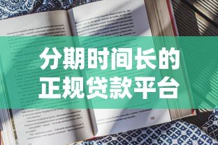 分期时间长的正规贷款平台推荐及申请指南