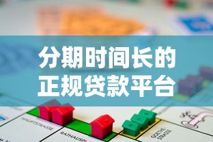 分期时间长的正规贷款平台推荐及申请指南