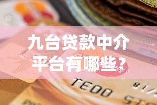 九台贷款中介平台有哪些？十大靠谱机构推荐及选择指南