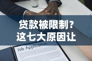贷款被限制？这七大原因让你明白金融平台的审核逻辑