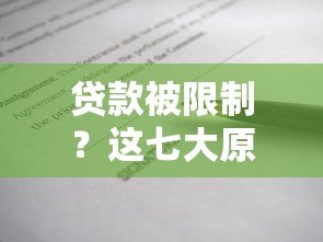 贷款被限制？这七大原因让你明白金融平台的审核逻辑
