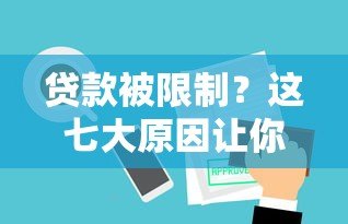 贷款被限制？这七大原因让你明白金融平台的审核逻辑
