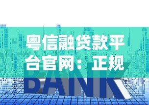 粤信融贷款平台官网：正规贷款服务，快速审批，低利率灵活借还