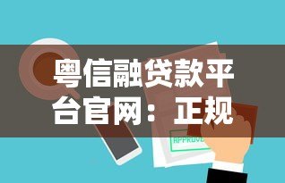 粤信融贷款平台官网：正规贷款服务，快速审批，低利率灵活借还