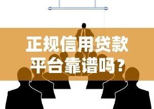 正规信用贷款平台靠谱吗？5招教你避坑