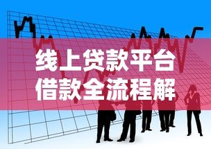 线上贷款平台借款全流程解析及注意事项 线上贷款平台借款全流程解析及注意事项