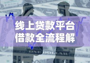 线上贷款平台借款全流程解析及注意事项 线上贷款平台借款全流程解析及注意事项