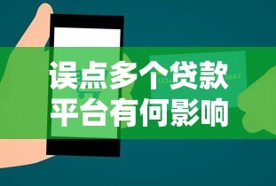 误点多个贷款平台有何影响?5招教你补救信用记录 误点多个贷款平台有何影响?5招教你补救信用记录