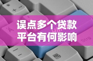 误点多个贷款平台有何影响?5招教你补救信用记录 误点多个贷款平台有何影响?5招教你补救信用记录