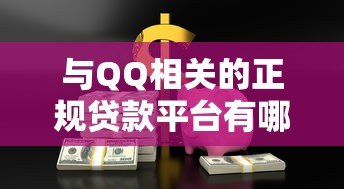与QQ相关的正规贷款平台有哪些？这10个渠道安全可靠！