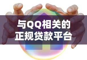 与QQ相关的正规贷款平台有哪些？这10个渠道安全可靠！