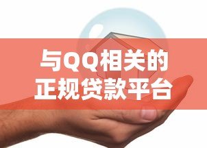 与QQ相关的正规贷款平台有哪些？这10个渠道安全可靠！