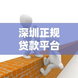 深圳正规贷款平台有哪些?这5类机构最靠谱 深圳正规贷款平台有哪些?这5类机构最靠谱
