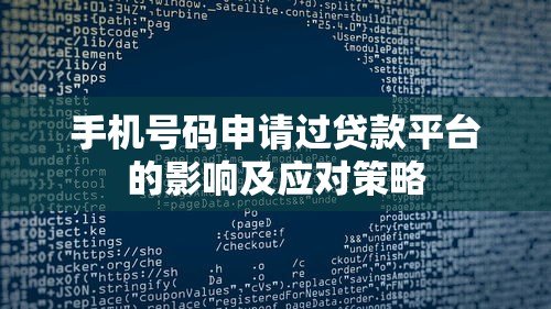 手机号码申请过贷款平台的影响及应对策略