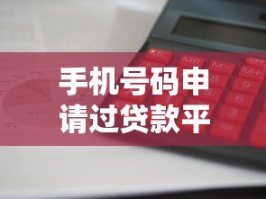 手机号码申请过贷款平台的影响及应对策略