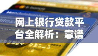 网上银行贷款平台全解析：靠谱吗？怎么申请？一文看懂