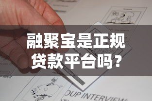 融聚宝是正规贷款平台吗?解析资质与用户真实反馈 融聚宝是正规贷款平台吗?解析资质与用户真实反馈