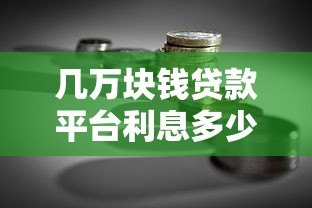 几万块钱贷款平台利息多少?不同渠道利率对比及计算指南 几万块钱贷款平台利息多少?不同渠道利率对比及计算指南