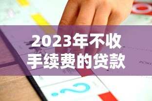 2023年不收手续费的贷款平台推荐｜正规渠道实测分析
