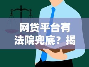 网贷平台有法院兜底？揭秘法律对贷款风险的保障机制