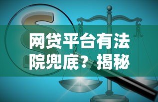 网贷平台有法院兜底？揭秘法律对贷款风险的保障机制