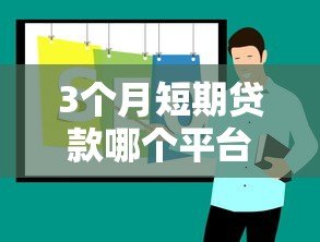 3个月短期贷款哪个平台最划算?2023年最新低息平台推荐 3个月短期贷款哪个平台最划算?2023年最新低息平台推荐