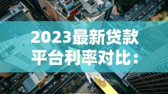 2023最新贷款平台利率对比：快速找到低息方案