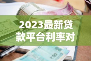 2023最新贷款平台利率对比：快速找到低息方案