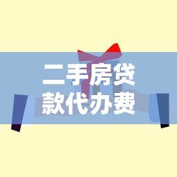 二手房贷款代办费用解析及省钱攻略