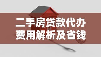 二手房贷款代办费用解析及省钱攻略