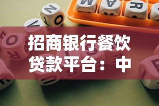 招商银行餐饮贷款平台：中小微企业融资解决方案