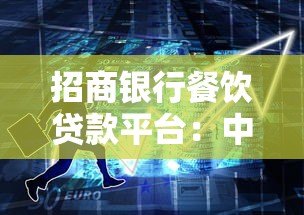 招商银行餐饮贷款平台：中小微企业融资解决方案