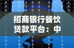 招商银行餐饮贷款平台：中小微企业融资解决方案