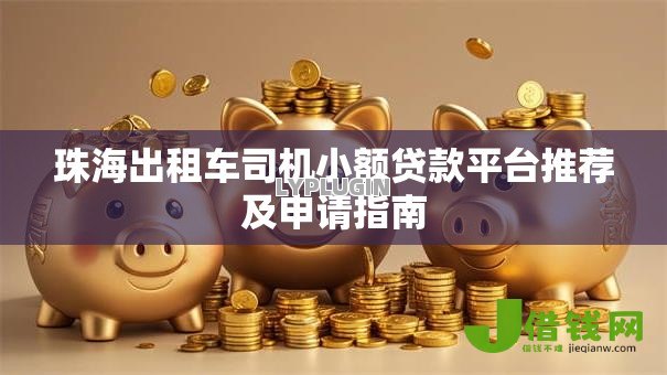 珠海出租车司机小额贷款平台推荐及申请指南