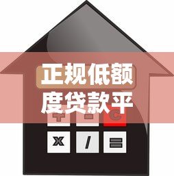 正规低额度贷款平台推荐：安全靠谱的小额借款渠道