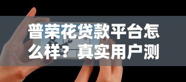 普荣花贷款平台怎么样？真实用户测评+避坑指南