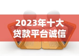 2023年十大贷款平台诚信度调查报告：用户真实评价与风险分析