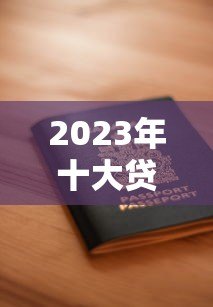 2023年十大贷款平台诚信度调查报告：用户真实评价与风险分析