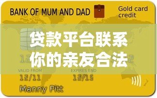 贷款平台联系你的亲友合法吗？逾期后如何正确应对