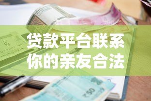 贷款平台联系你的亲友合法吗？逾期后如何正确应对