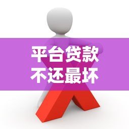 平台贷款不还最坏结果是什么？这些后果你必须知道！